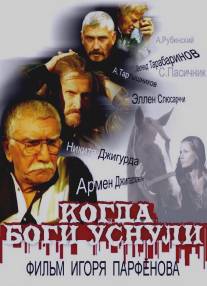 Когда боги уснули/Kogda bogi usnuli (2006)