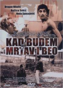 Когда буду мертвым и белым/Kad budem mrtav i beo (1967)