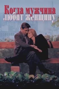 Когда мужчина любит женщину/When a Man Loves a Woman (1994)