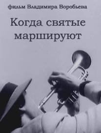 Когда святые маршируют/Kogda svyatye marshiruyut (1990)