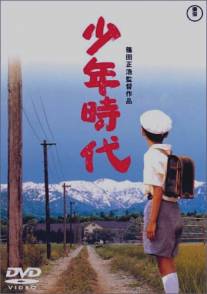 Когда я был ребенком/Shonen jidai (1990)