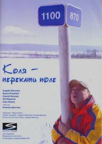Коля - Перекати поле/Kolya - Perekati pole (2005)
