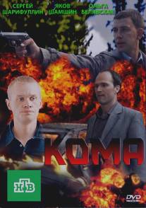 Кома/Koma (2013)