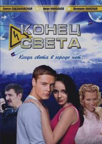 Конец света/Konets sveta (2006)