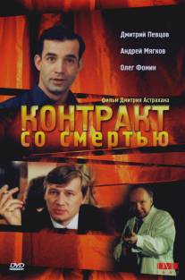 Контракт со смертью/Kontrakt so smertyu (1998)