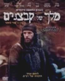 Король нищих/Melech Shel Kabzanim (2007)