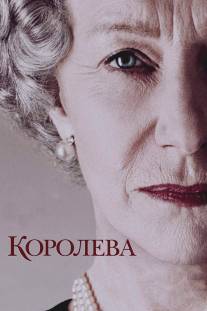 Королева/Queen, The (2005)