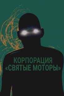 Корпорация «Святые моторы»/Holy Motors (2012)