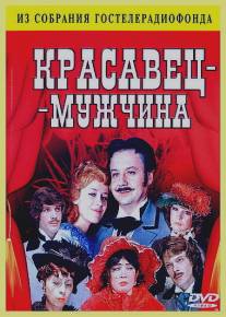 Красавец-мужчина/Krasavets-muzhchina (1978)