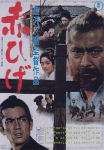 Красная борода/Akahige (1965)