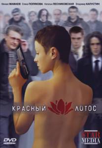 Красный лотос/Krasniy lotos Красный лотос/Krasniy lotos