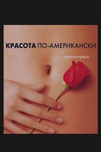 Красота по-американски/American Beauty (1999)