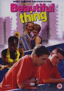 Красота/Beautiful Thing (1996)