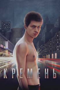 Кремень/Kremen (2007)