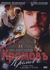 Кромовъ/Kromov (2009)