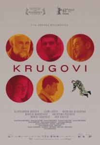 Круги/Krugovi (2013)