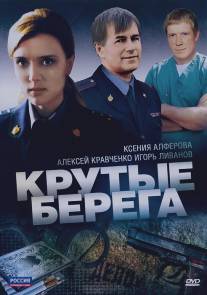 Крутые берега/Krutye berega