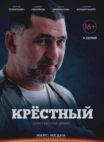 Крёстный/Krestny (2014)