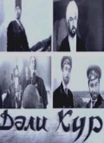 Кура неукротимая/Dali kur (1969)