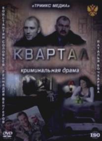 Квартал/Kvartal (2011)