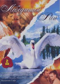 Лебединый рай/Lebediniy rai (2005)