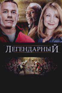Легендарный/Legendary (2010)