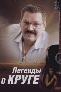 Легенды о Круге/Legendy o Kruge (2012)