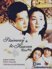 Лестница в небеса/Cheon-gook-eui gye-dan (2003)