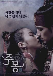 Летопись трех царств: Повесть о Чумоне/Jumong (2006)