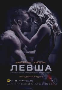 Левша/Southpaw (2015)