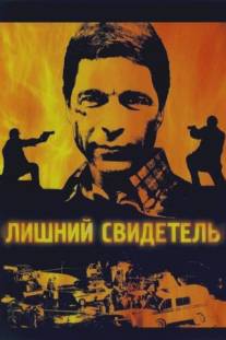 Лишний свидетель/Lishniy svidetel (2007)