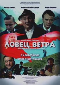 Ловец ветра/Lovets vetra (2008)