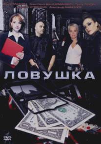 Ловушка/Lovushka (2009)