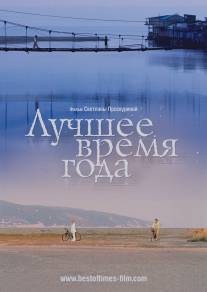 Лучшее время года/Luchshee vremya goda (2007)