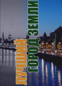 Лучший город Земли/Luchshiy gorod Zemli (2003)
