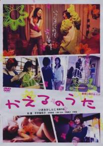 Лягушачья песня/Enjo-kosai monogatari: shitagaru onna-tachi (2005)