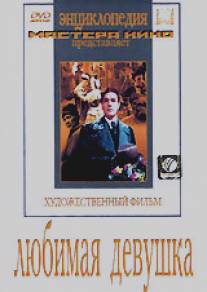 Любимая девушка/Lyubimaya devushka (1940)