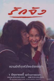 Любовь без памяти/Ruk jung (2006)