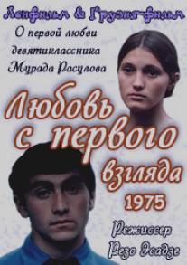 Любовь с первого взгляда/Erti nakhvit shekvareba (1975)