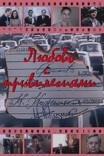 Любовь с привилегиями/Lyubov s privilegiyami (1989)