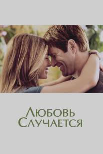 Любовь случается/Love Happens