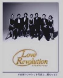 Любовная революция/Rabu reboryushon (2001)