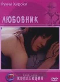 Любовник/L'amant (2004)