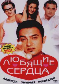 Любящие сердца/Dil Chahta Hai (2001)