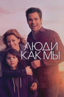 Люди как мы/People Like Us (2012)