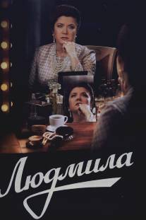 Людмила/Lyudmila