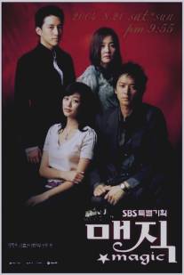 Магия/Maejik (2004)