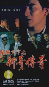 Магнат казино/Do sing dai hang san goh chuen kei (1992)