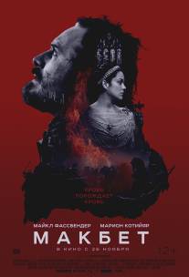Макбет/Macbeth (2015)