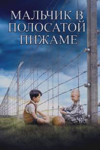 Мальчик в полосатой пижаме/Boy in the Striped Pyjamas, The (2008)